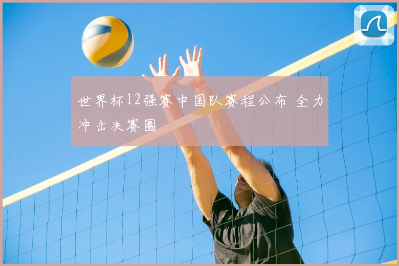 世界杯12强赛中国队赛程公布 全力冲击决赛圈