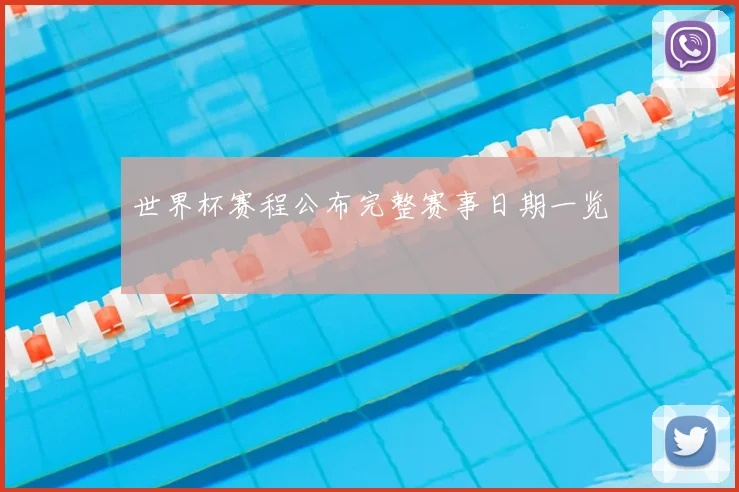 世界杯赛程公布完整赛事日期一览