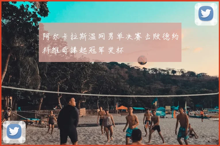 阿尔卡拉斯温网男单决赛击败德约科维奇捧起冠军奖杯