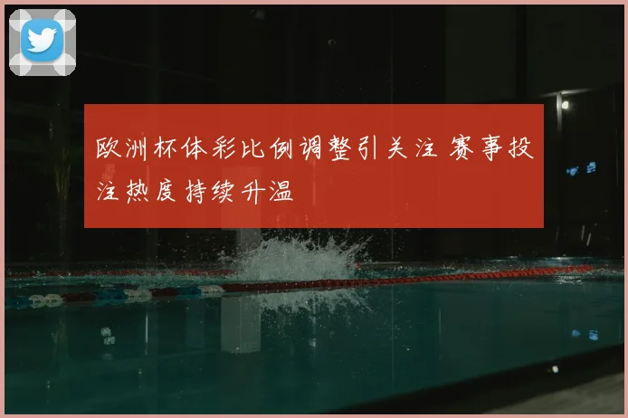 欧洲杯体彩比例调整引关注 赛事投注热度持续升温
