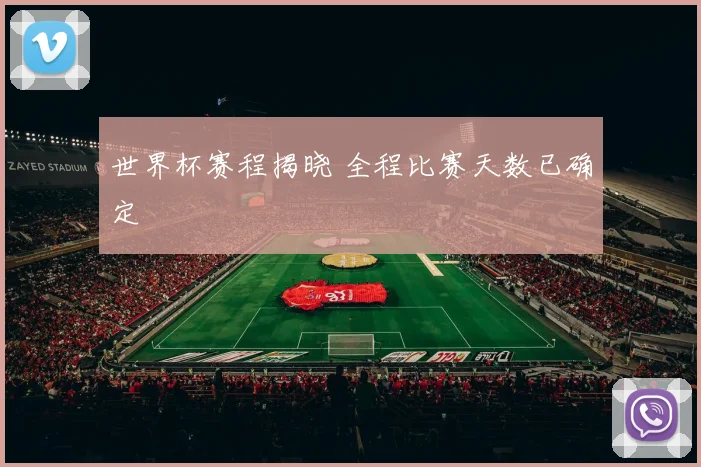 世界杯赛程揭晓 全程比赛天数已确定