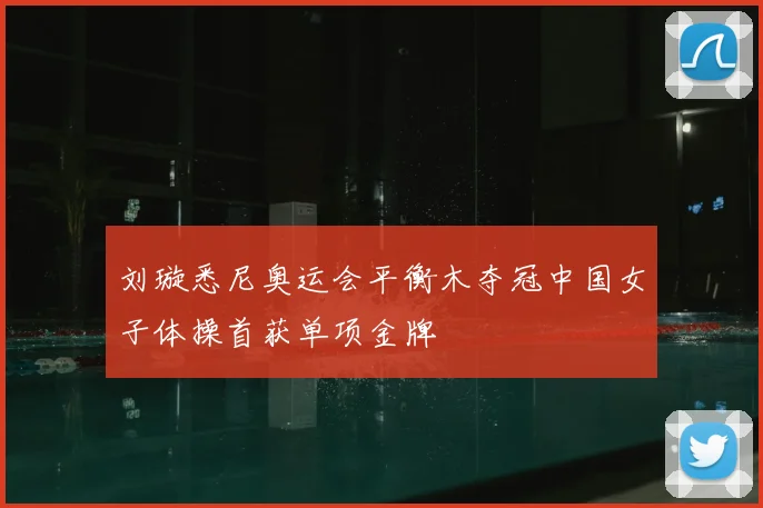 刘璇悉尼奥运会平衡木夺冠中国女子体操首获单项金牌