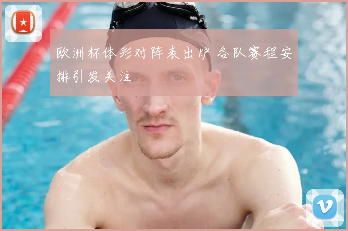 欧洲杯体彩对阵表出炉 各队赛程安排引发关注