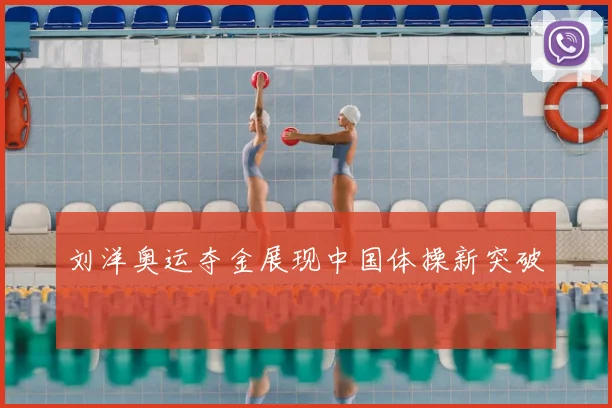 刘洋奥运夺金展现中国体操新突破