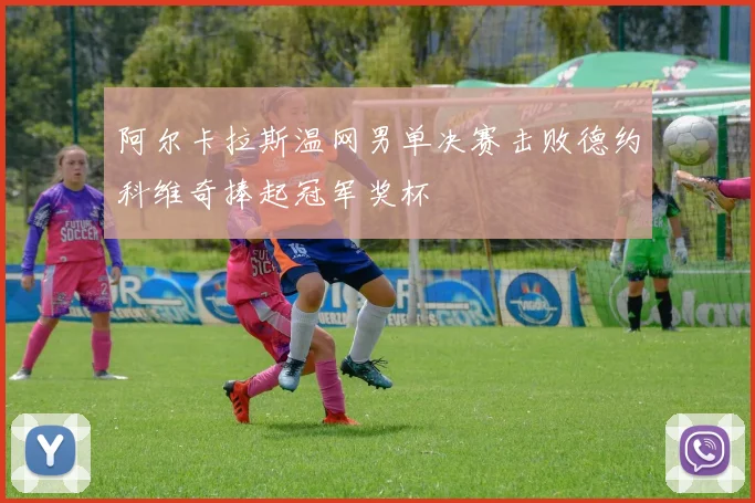 阿尔卡拉斯温网男单决赛击败德约科维奇捧起冠军奖杯