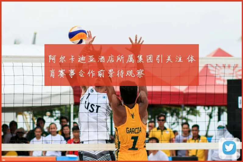 阿尔卡迪亚酒店所属集团引关注 体育赛事合作前景待观察
