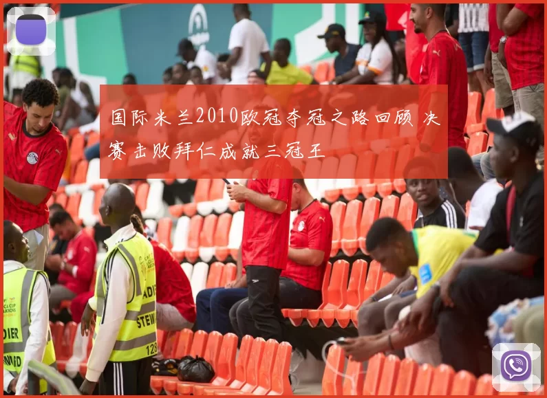 国际米兰2010欧冠夺冠之路回顾 决赛击败拜仁成就三冠王