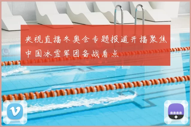 央视直播冬奥会专题报道开播聚焦中国冰雪军团备战看点