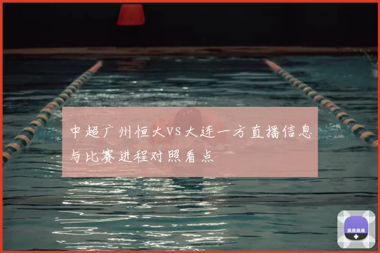 中超广州恒大vs大连一方直播信息与比赛进程对照看点