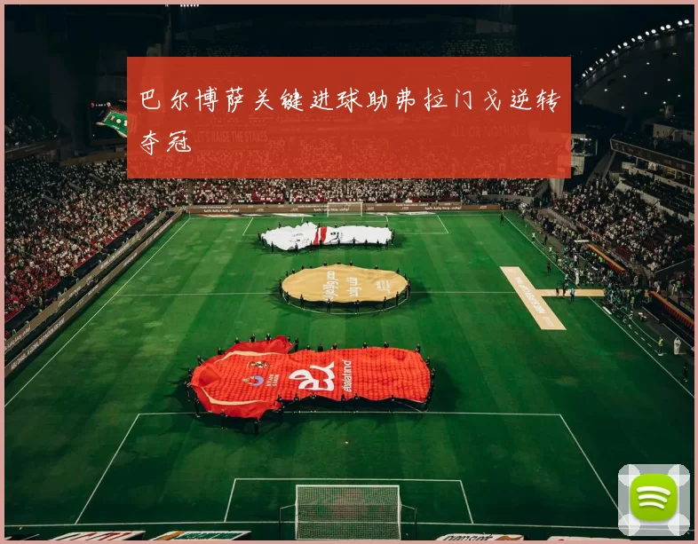 巴尔博萨关键进球助弗拉门戈逆转夺冠