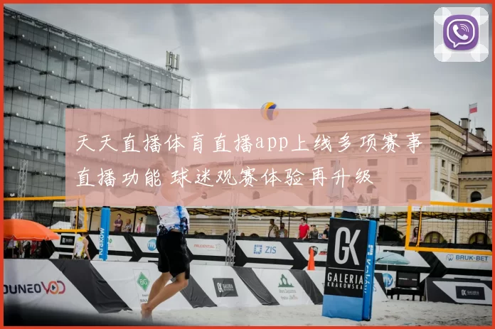 天天直播体育直播app上线多项赛事直播功能 球迷观赛体验再升级