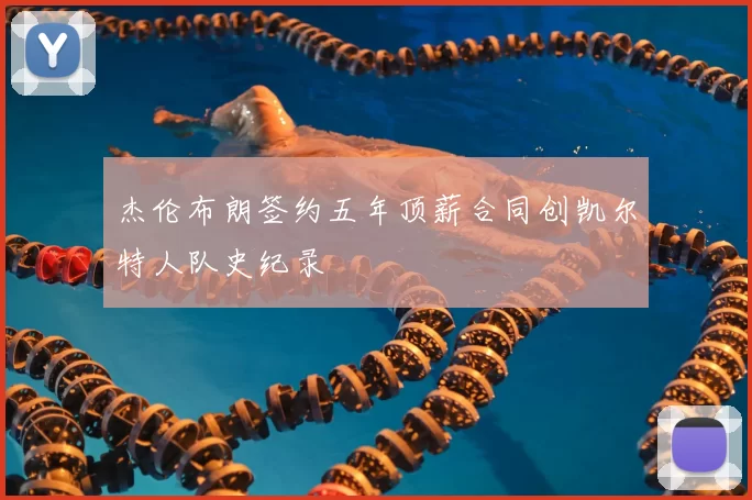 杰伦布朗签约五年顶薪合同创凯尔特人队史纪录