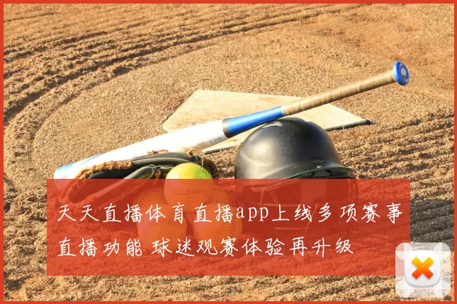 天天直播体育直播app上线多项赛事直播功能 球迷观赛体验再升级
