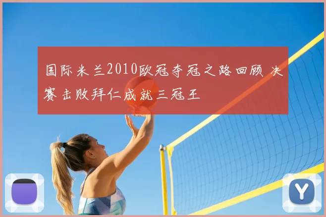 国际米兰2010欧冠夺冠之路回顾 决赛击败拜仁成就三冠王