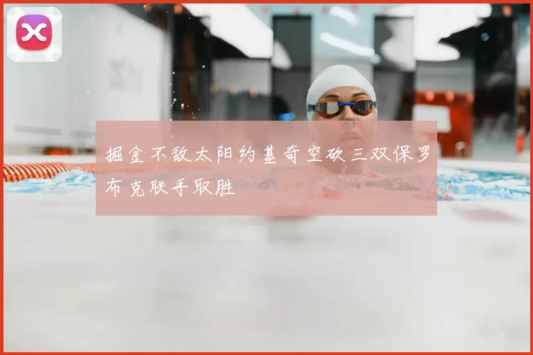 掘金不敌太阳约基奇空砍三双保罗布克联手取胜