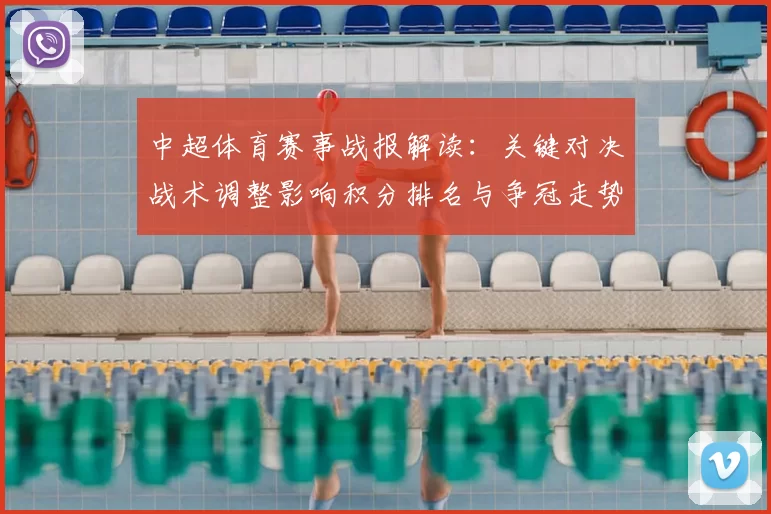 中超体育赛事战报解读:关键对决战术调整影响积分排名与争冠走势