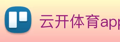 云开体育app下载安装最新版(中国)有限公司 - 官网 logo